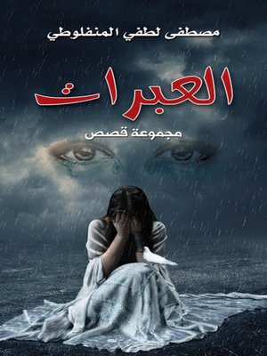cover image of العبرات : مجموعة قصص